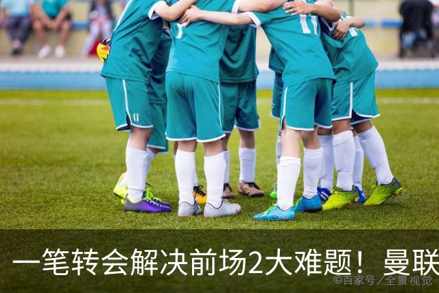 一笔转会解决前场2大难题！曼联锁定新援目标，弥补夏窗未签遗憾