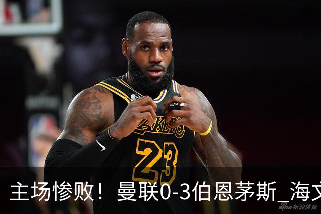 主场惨败！曼联0-3伯恩茅斯 海文灾难发挥约罗送礼 B费未登场