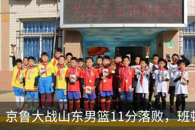 京鲁大战山东男篮11分落败，班顿只得1分，被弃用已经是势在必行