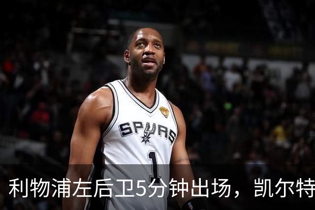 利物浦左后卫5分钟出场，凯尔特人盯上他准备冬窗带走