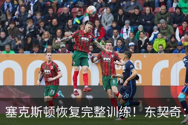 塞克斯顿恢复完整训练！东契奇：他能持球推进&活力十足