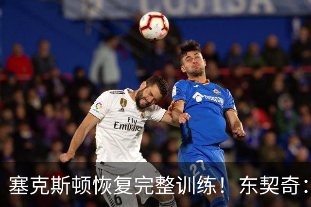 塞克斯顿恢复完整训练！东契奇：他能持球推进&活力十足