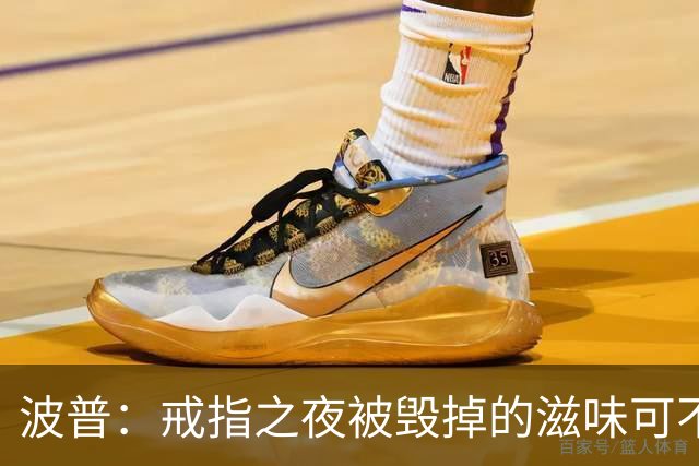 波普：戒指之夜被毁掉的滋味可不好受 尼克斯今天会吞下赛季首败