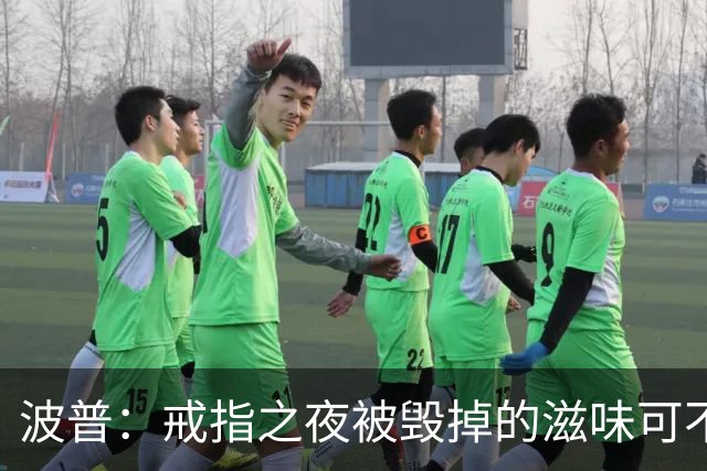 波普：戒指之夜被毁掉的滋味可不好受 尼克斯今天会吞下赛季首败