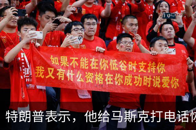 特朗普表示，他给马斯克打电话恢复乌克兰使用星链，但乌克兰称尚未完全恢复
