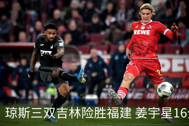 琼斯三双吉林险胜福建 姜宇星16分陈林坚16+9