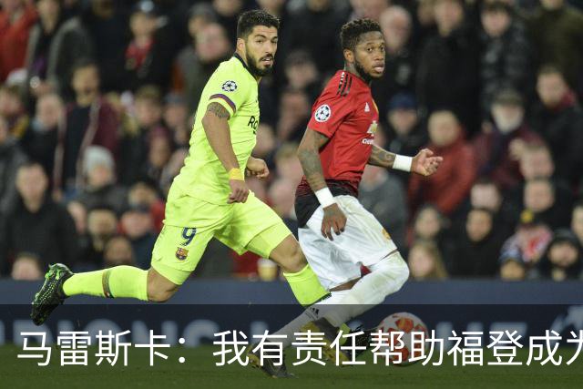马雷斯卡：我有责任帮助福登成为英格兰最好的球员之一