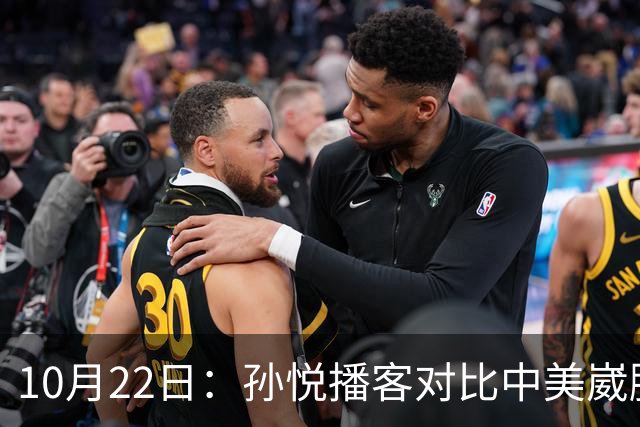 10月22日：孙悦播客对比中美崴脚康复，湖人一个多月重返赛场，国内静养恐留终身隐患