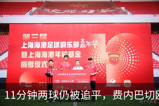 11分钟两球仍被追平，费内巴切欧冠首胜还没来
