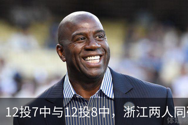 12投7中与12投8中，浙江两人同砍16分击退青岛