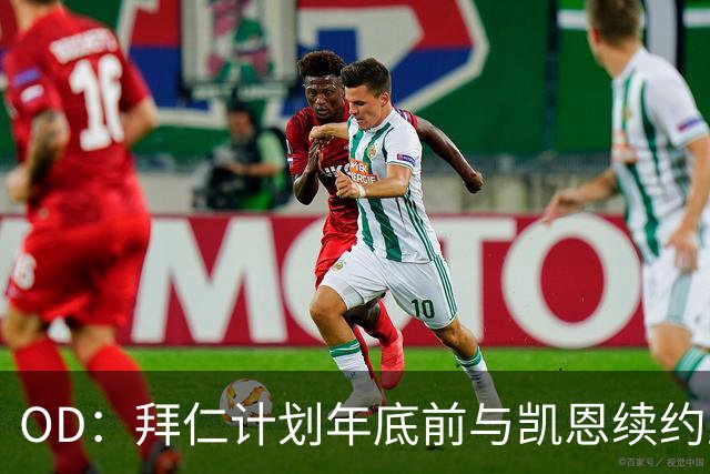 OD：拜仁计划年底前与凯恩续约至2029年