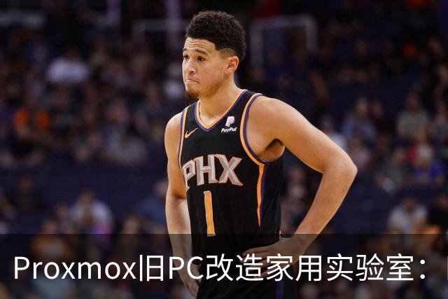 Proxmox旧PC改造家用实验室：四核Skylake重生
